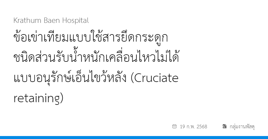 ข้อเข่าเทียมแบบใช้สารยึดกระดูกชนิดส่วนรับน้ำหนักเคลื่อนไหวไม่ได้แบบอนุรักษ์เอ็นไขว้หลัง (Cruciate retaining)